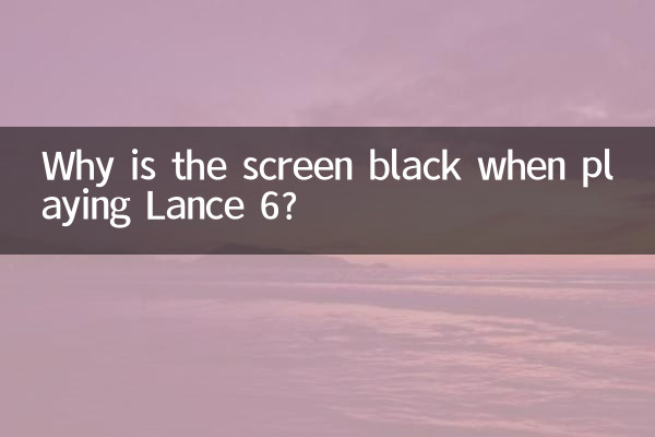 لماذا تكون الشاشة سوداء عند لعب لانس 6؟