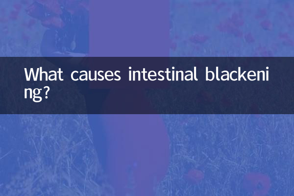 腸變黑是什麼原因