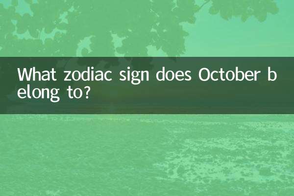 十月是屬於什麼星座的