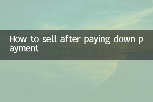 ডাউন পেমেন্ট করার পর কিভাবে বিক্রি করবেন