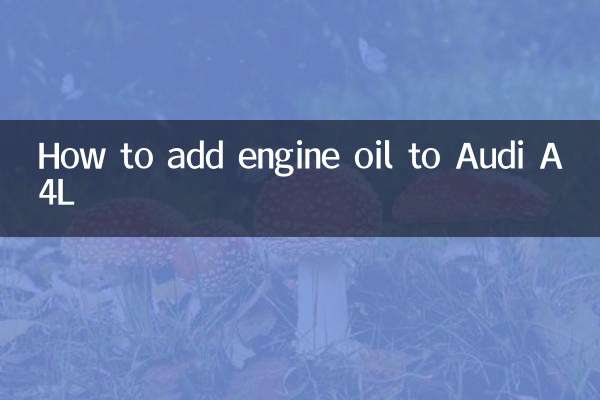 奧迪a4l怎麼加機油