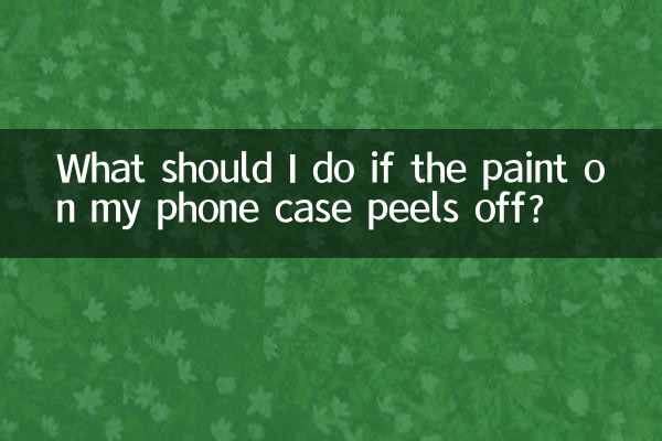 手机壳掉漆了怎么办