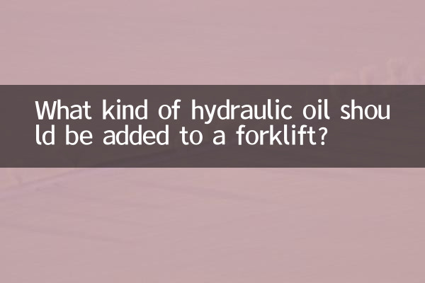 铲车加什么液压油