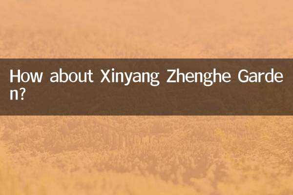 信陽政和花園怎麼樣