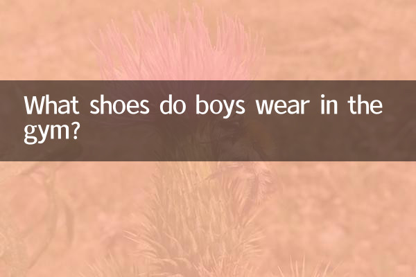 健身房穿什么鞋子男生