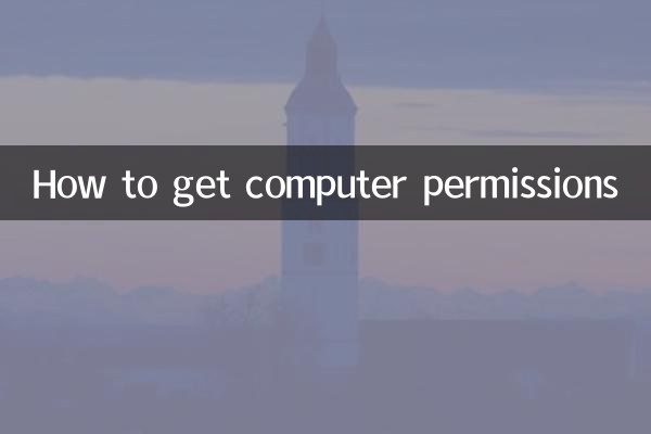 怎麼獲得電腦權限