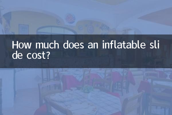 充氣滑梯多少錢