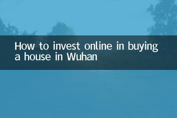 武漢で家を買うためにオンラインで投資する方法