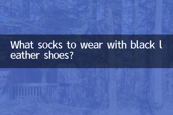 黒い革靴にはどんな靴下を合わせますか？