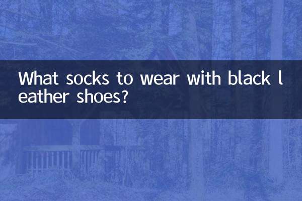 黒い革靴にはどんな靴下を合わせますか？