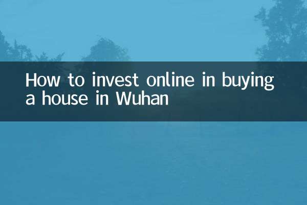 武漢で家を買うためにオンラインで投資する方法