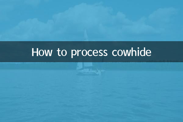 牛皮怎麼加工