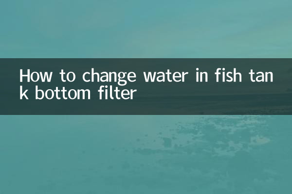 魚缸底濾過濾怎麼換水