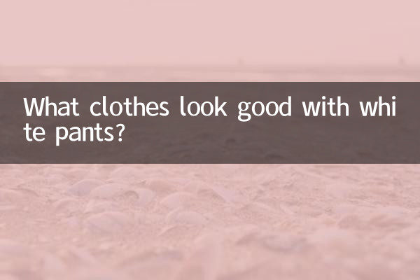 白裤什么衣服好看