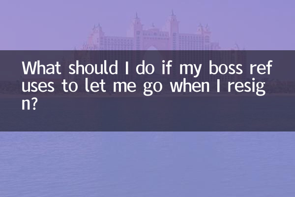 در صورتی که رئیسم هنگام استعفا از اجازه رفتن من امتناع کرد، چه باید بکنم؟