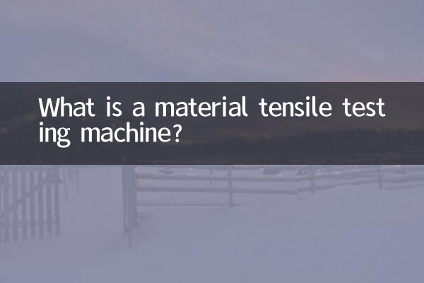 مادی ٹینسائل ٹیسٹنگ مشین کیا ہے؟