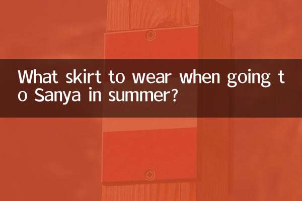 夏天去三亚穿什么裙子
