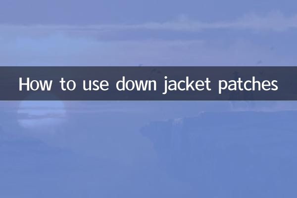 다운 재킷 패치 사용법