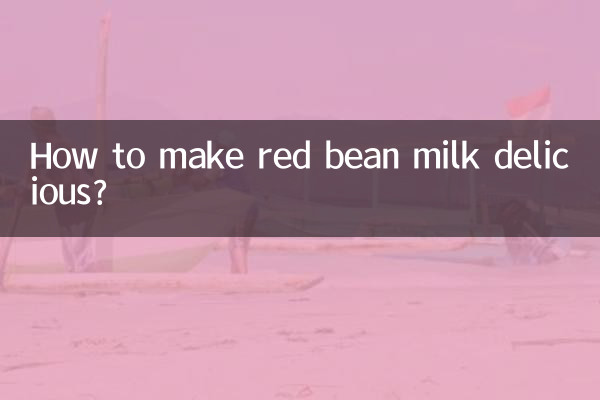 팥우유를 맛있게 만드는 방법은?