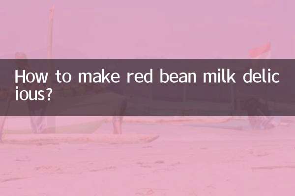 लाल बीन दूध को स्वादिष्ट कैसे बनाएं?