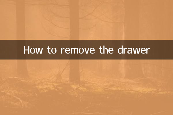 抽屉怎么拆下来
