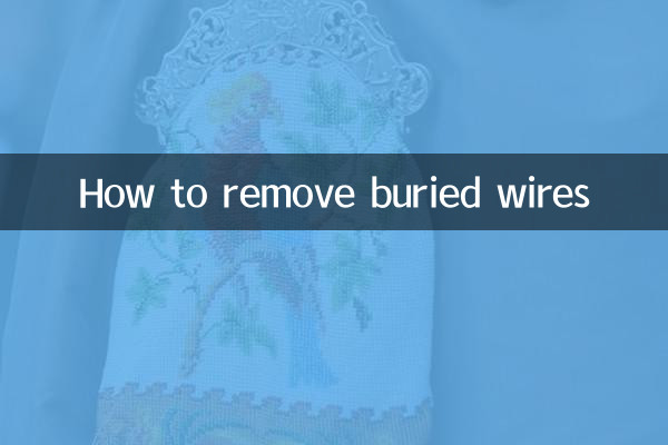 埋線怎麼拆除