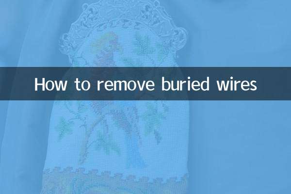埋線怎麼拆除