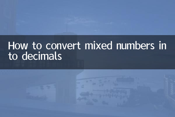 帯分数を小数に変換する方法