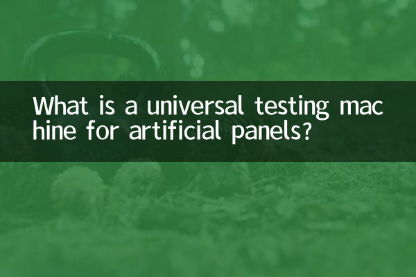 인공패널 만능시험기란?