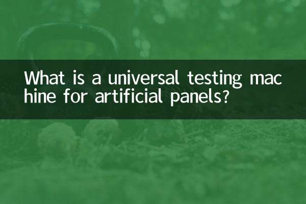인공패널 만능시험기란?