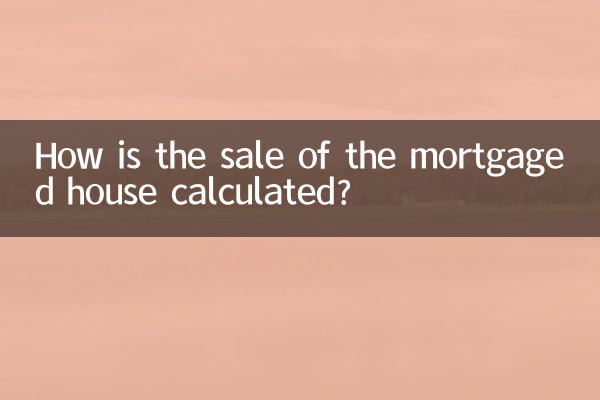 按揭房卖掉是怎么算的