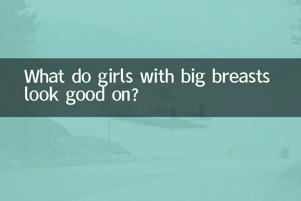На чем хорошо выглядеть девушкам с большой грудью?