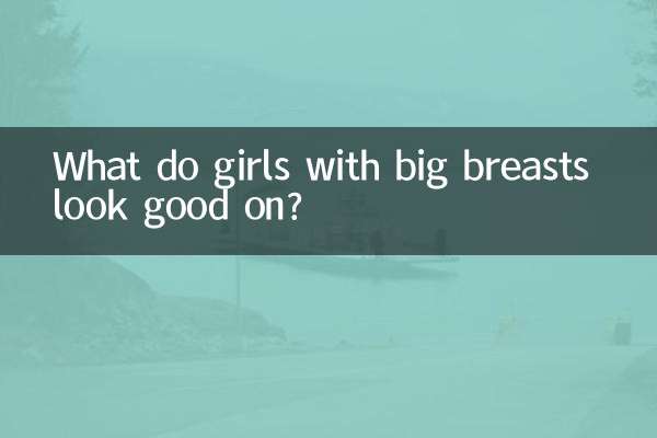 На чем хорошо выглядеть девушкам с большой грудью?