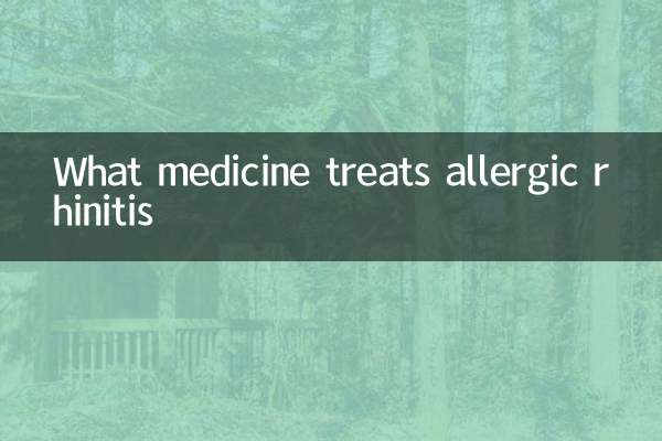 Какими лекарствами лечат аллергический ринит