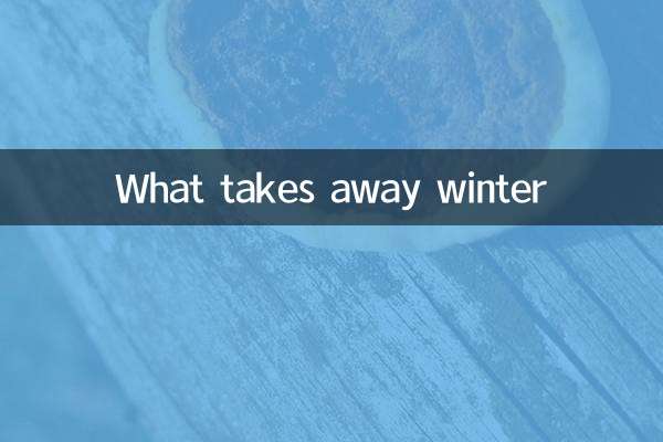 무엇이 겨울을 빼앗아가는가