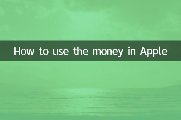 كيفية استخدام المال في أبل