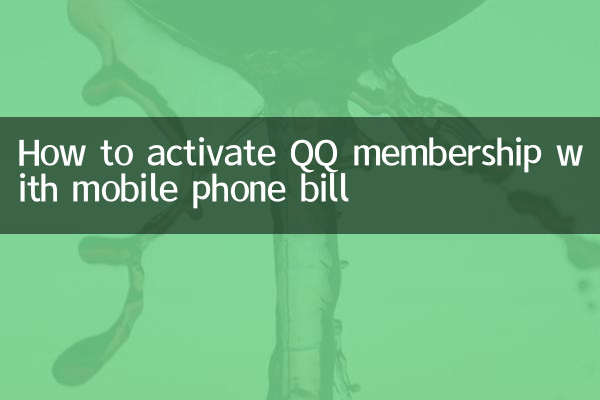 携帯電話料金でQQメンバーシップを有効にする方法