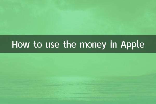 كيفية استخدام المال في أبل