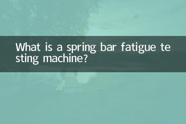 स्प्रिंग बार थकान परीक्षण मशीन क्या है?