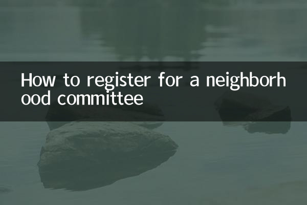 پڑوس کمیٹی کے لئے اندراج کیسے کریں