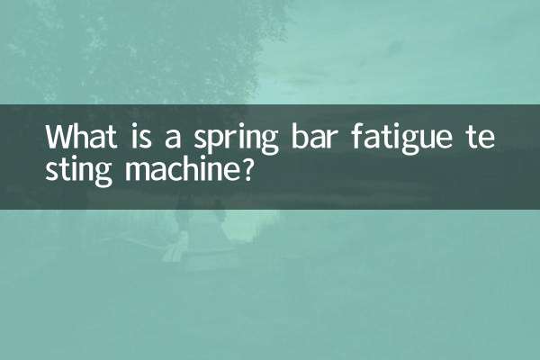 Что такое машина для испытания на усталость пружинных стержней?