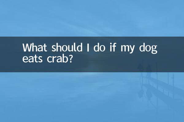 犬がカニを食べたらどうすればいいですか？