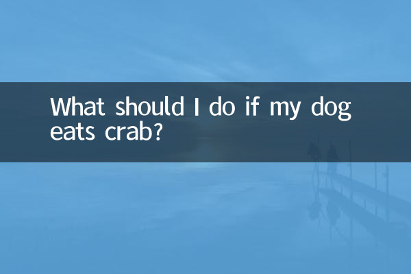 犬がカニを食べたらどうすればいいですか？