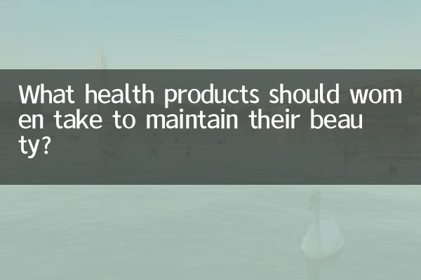 What health products should women take to maintain their beauty?