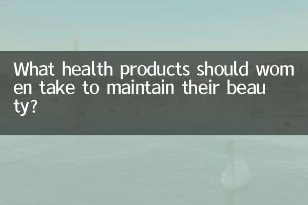 What health products should women take to maintain their beauty?