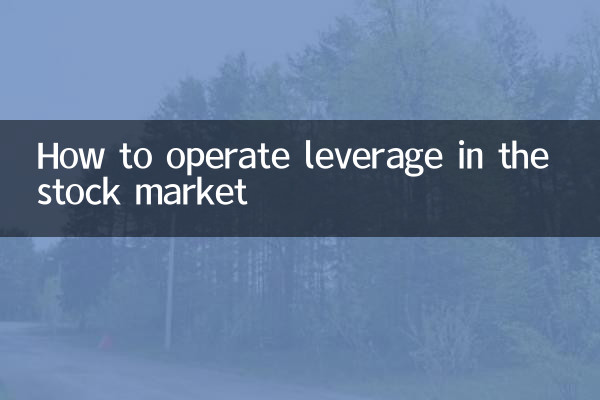 股市杠杆怎么操作