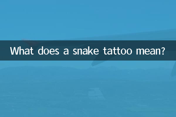 蛇のタトゥーにはどんな意味があるのでしょうか?