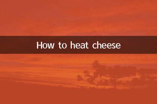 芝士怎么加热
