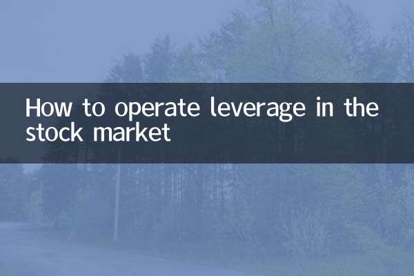 股市杠杆怎么操作