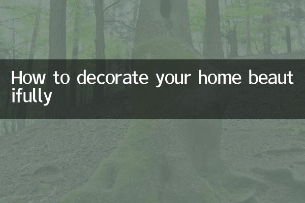 家里怎么布置好看